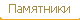 Памятники