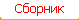 Сборник