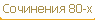 Сочинения 80-х