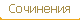 Сочинения